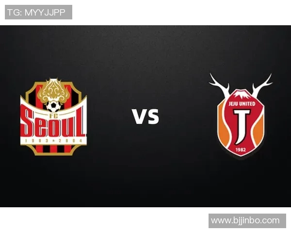 首尔FC与济州联对决前瞻分析及比赛结果预测